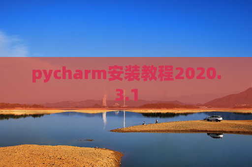 pycharm安装教程2020.3.1 pycharm安装教程2020.3.1